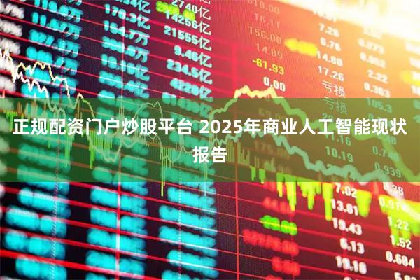 正规配资门户炒股平台 2025年商业人工智能现状报告